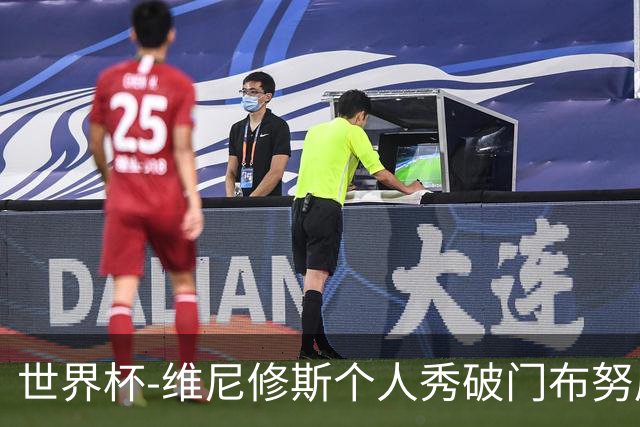 世界杯-维尼修斯个人秀破门布努屡救险 巴西1-1摩洛哥