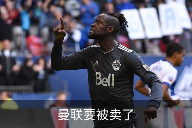 曼联要被卖了