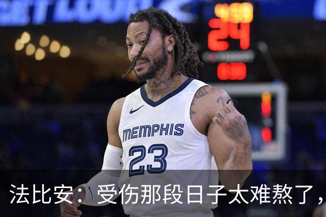 法比安：受伤那段日子太难熬了，我一度看不到出路，爬楼梯腿都疼