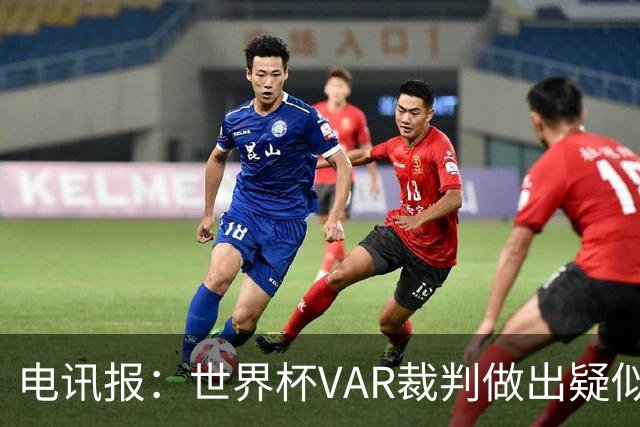 电讯报：世界杯VAR裁判做出疑似种族主义手势，FIFA已展开调查
